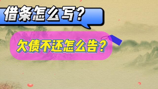 借条怎么写?欠款官司怎么告?陈律师,用一个视频教会您!