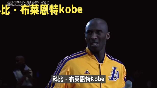 NBA传奇人物科比布莱恩特