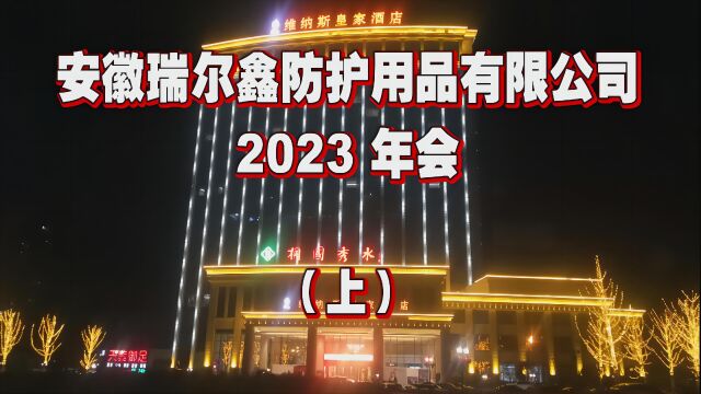 瑞尔鑫除夕年会,做人贵在有骨气!——安徽瑞尔鑫2023年会启示录(上)