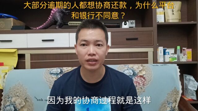 大部分逾期的人都想协商还款,为什么平台和银行不同意?