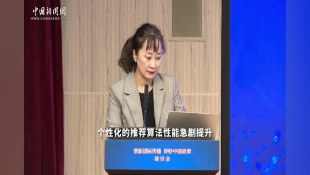 人民日报海外版副总编辑李舫:算法霸权会主导国际传播议程设置