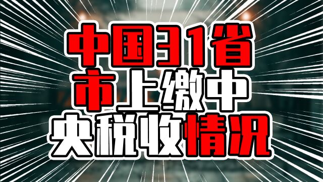 中国31省市上缴中央税收情况,广东破万亿,北京上海超江苏