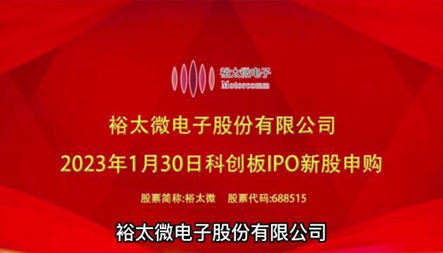 裕太微:1月30日上交所科创板IPO新股申购