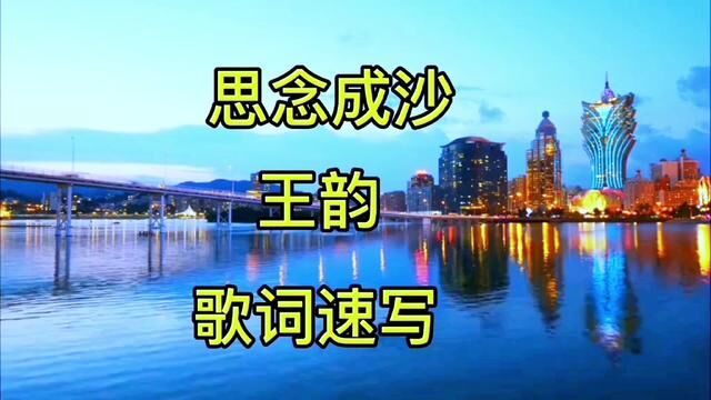 听歌练字两不误.王韵的这一首歌曲调优美,百听不厌,速写一下. #手写歌词