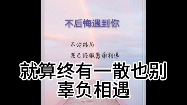 无论最后成什么样,曾经对你的好都是真的.