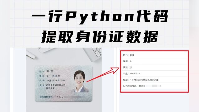 用1行Python代码识别身份证信息,准确率超过99%,YYDS