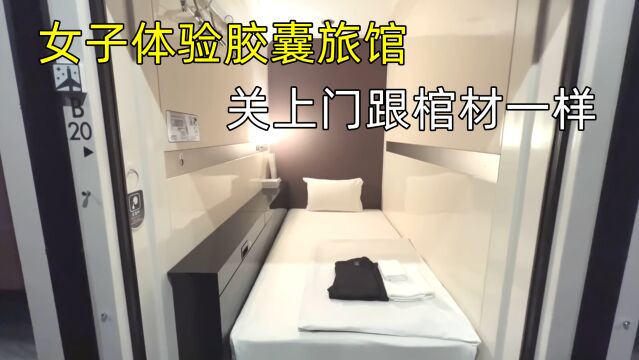 岛国女子体验胶囊旅馆,空间仅能容纳一个人,关上门跟住棺材一样