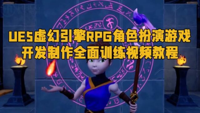 UE5虚幻引擎RPG角色扮演游戏开发制作全面训练视频教程 RRCG