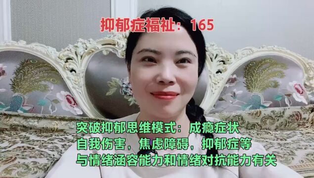 突破抑郁思维模式:成瘾症状,自我伤害,焦虑障碍,抑郁症等与情绪涵容能力和情绪对抗能力有关