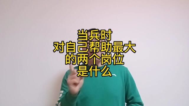 当兵时对自己未来帮助最大的两个工作岗位是什么#参军知识