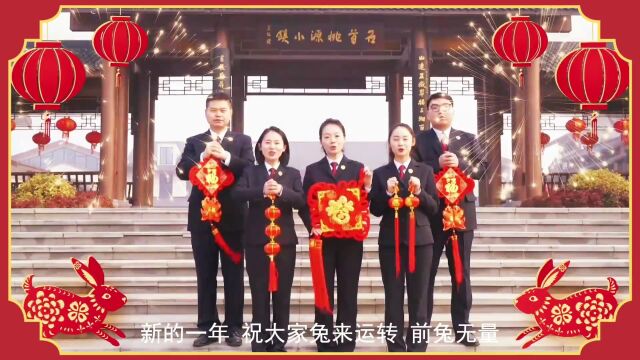 2023/01/21(11)石首市人民检察院恭祝大家兔年大吉!