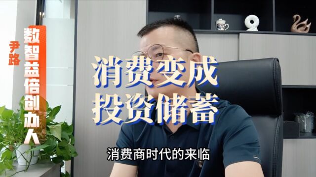 吧消费变成投资和储蓄行为