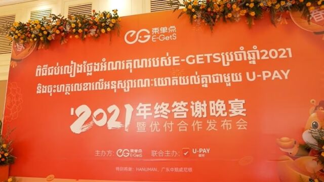 EGetS2021年终答谢晚宴现场回顾