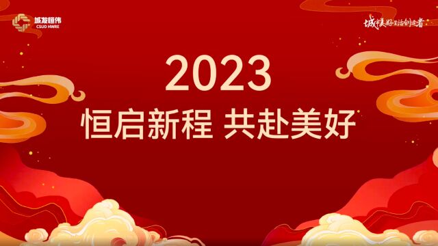 恒启新程 共赴美好丨首日就加速,开局即冲刺