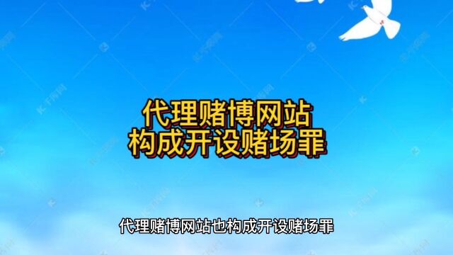 保定刑事辩护律师解读代理赌博网站构成开设赌场罪