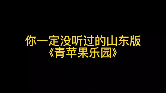 你一定没听过的山东方言版