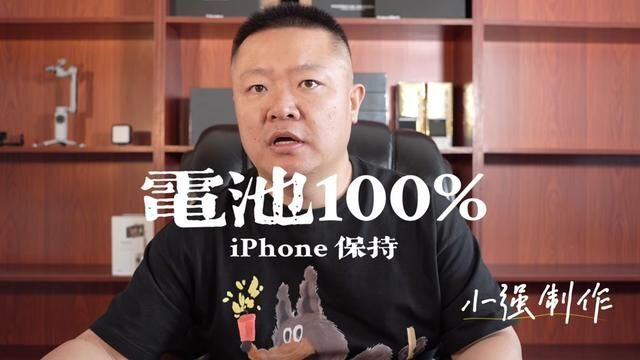 #iphone电池健康 #手机电池不耐用 我是怎么保证电池100%