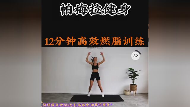 《12分钟高效燃脂训练》 如何快速瘦身?12分钟燃200大卡,高强度,动作不重复 #燃脂有氧运动 #健身打卡