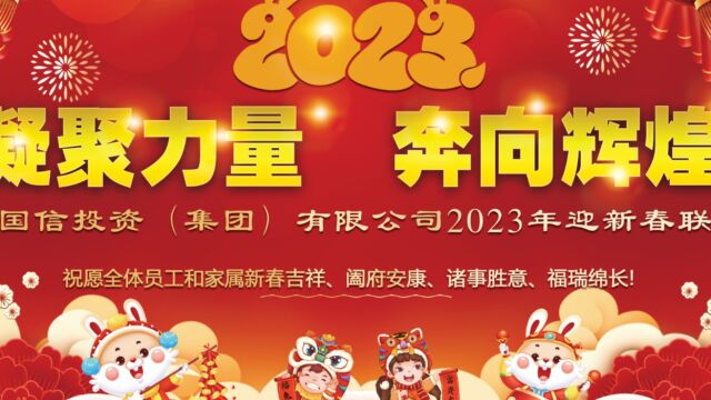 2023 南阳中誉迎新春联欢会上