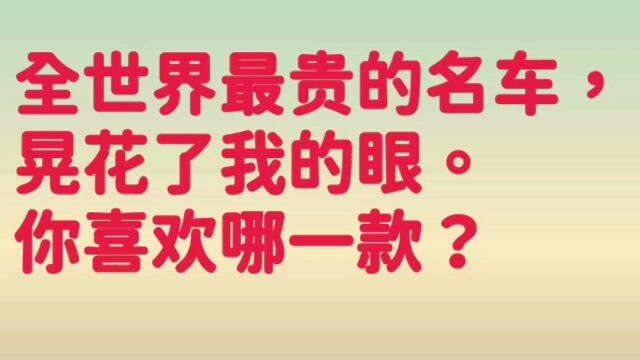 你知道全球最贵的名车有哪些吗? 你喜欢哪一款呢? 一起来看看!