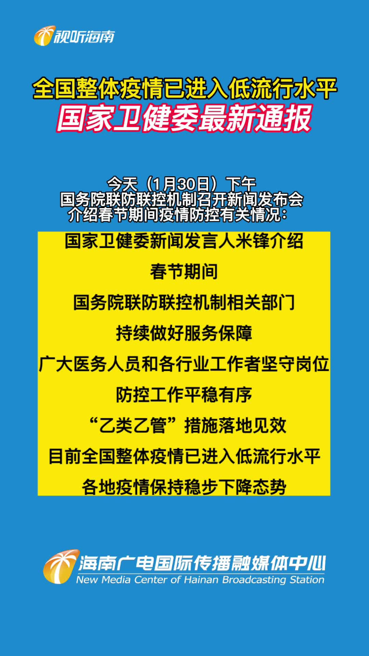 全国整体疫情已进入低流行水平,国家卫健委最新通报