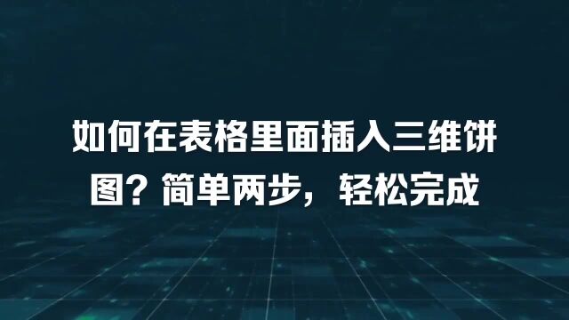 如何在表格里面插入三维饼图?简单两步,轻松完成