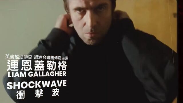 Shockwave 《冲击波》 连恩ⷧ›–勒格 Liam Gallagher 英文歌曲