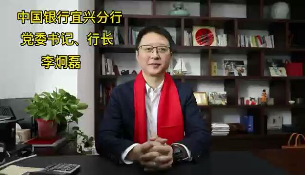 中国银行宜兴分行党委书记李炯磊新春寄语