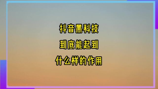 抖音黑科技到底能起到什么样的作用?