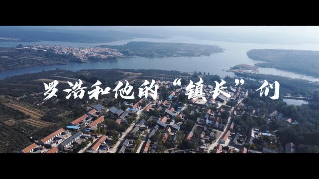 罗浩和他的“镇长”们