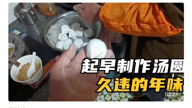 制作汤圆的全过程,寓意家人团团圆圆,地方特产,吃八个算是海量