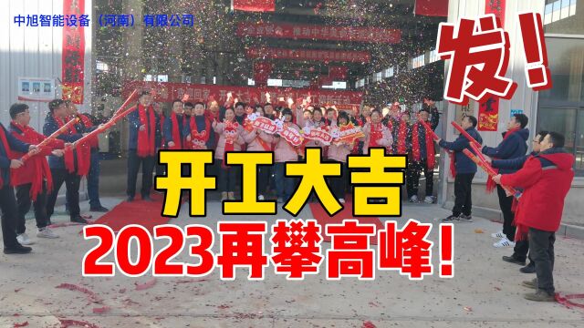 【上海诚淘机械&中旭智能设备】开工大吉!2023再攀高峰!