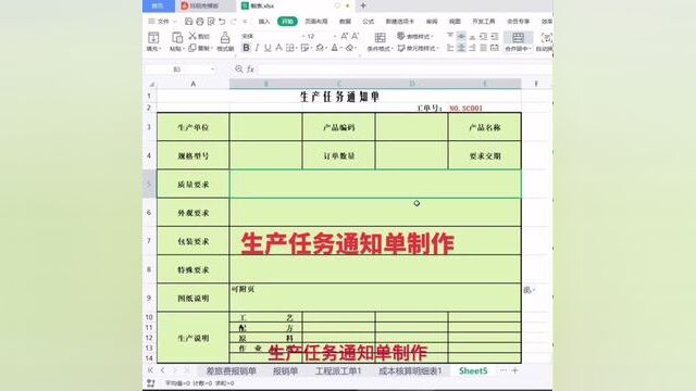 生产任务通知单制作#wps表格入门基础教程 #零基础教学 #0基础学电脑 #小白学习excel #文职