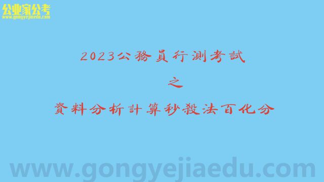 2023公务员行测考试之资料分析计算秒杀法百化分