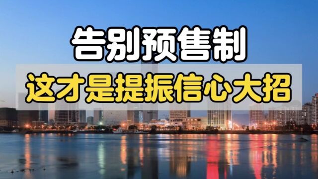 雄安新区现房销售,烂尾楼或将成为历史,这才是提振信心大招