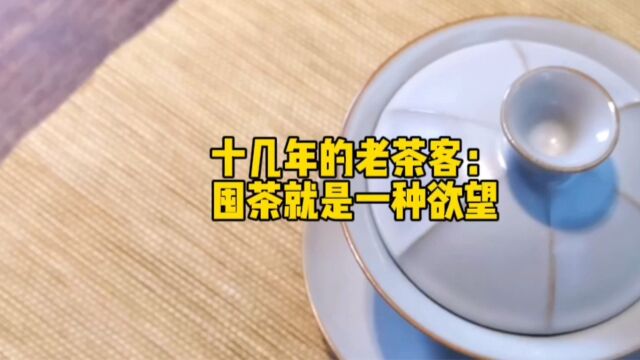 十几年的老茶客:囤茶何尝不是一种欲望