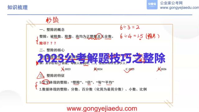 2023公考解题技巧之整除