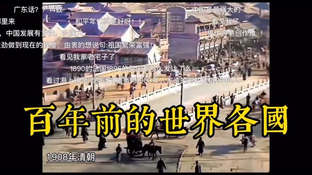 百年前的世界各国(如皋石庄业琛广场名品专柜)