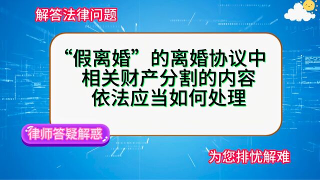 “假离婚”的离婚协议中,相关财产分割的内容,依法应当如何处理?