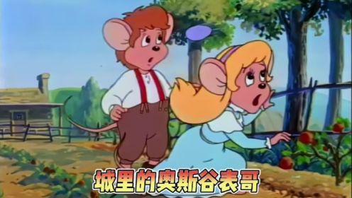 童年片大草原上的小老鼠，城里来的表哥奥斯谷来到乡村度假。