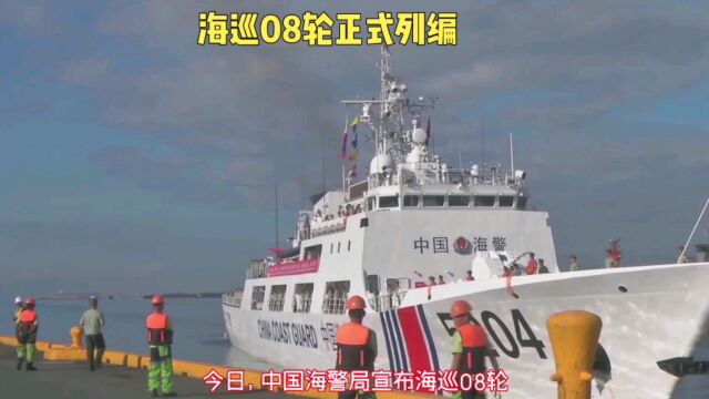 海巡08轮正式列编,中国海上执法能力再升级