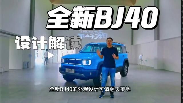 #硬派越野 #全新BJ40 #越野车 实拍全新BJ40,都市潮野的显眼包,深度解读它的情感硬核设计.