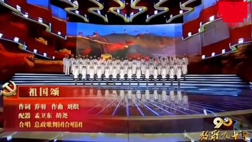 《祖国颂》领唱: 王秀文 程志 合唱 解放军合唱团