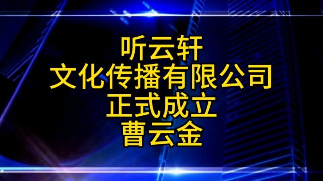 听云轩文化传播有限公司正式成立了,这是曹云金的公司吗?