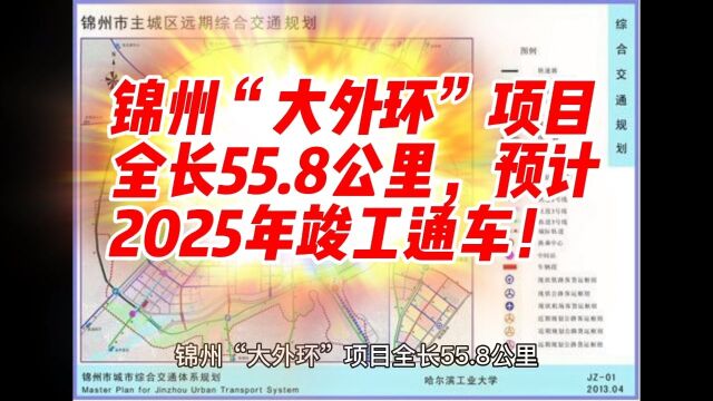 锦州“大外环”项目全长55.8公里,预计2025年竣工通车!