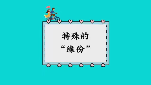 特殊的“缘份”#聊天记录 #情感