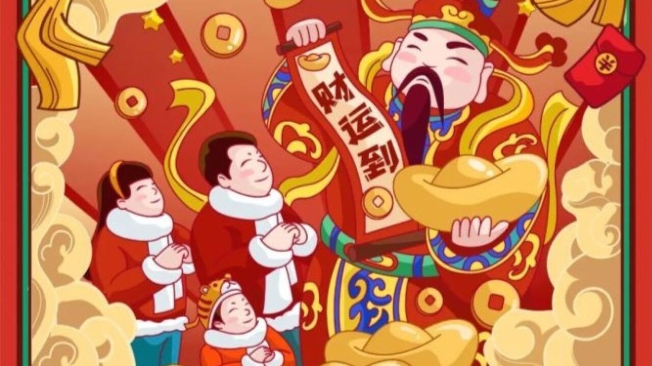 2023年财神到,快来接财神!