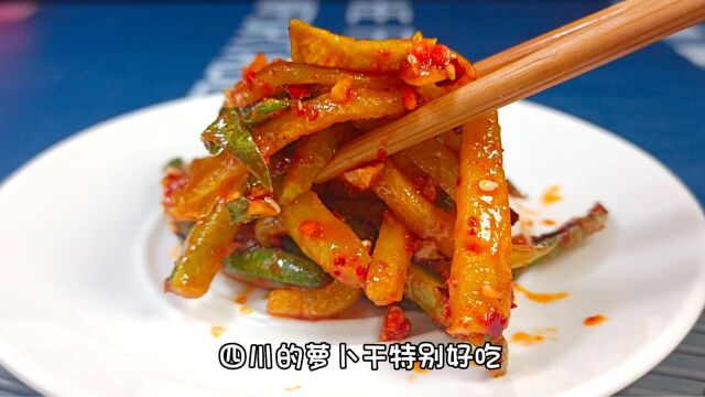 过年大鱼大肉吃腻了!做一道四川萝卜干,麻辣脆爽,解馋又解腻