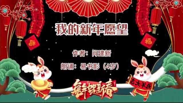 朗诵丨肖建新:我的新年愿望