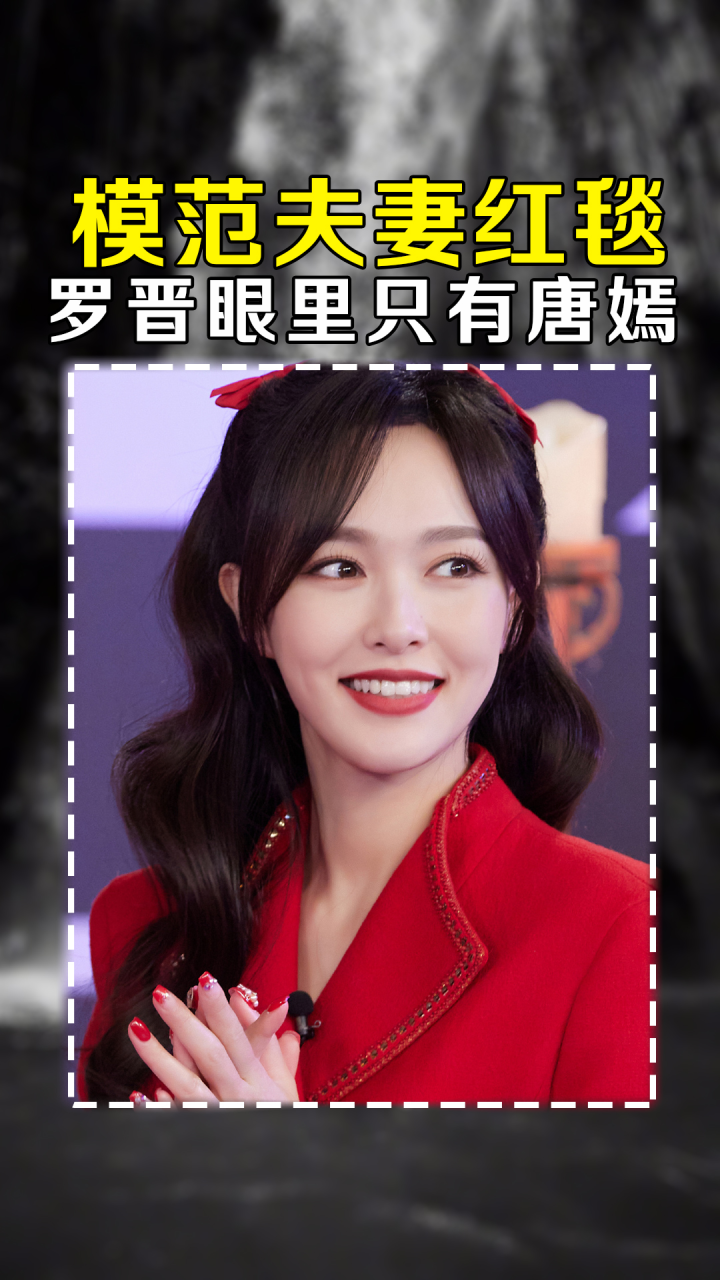 模范夫妻红毯差距,罗晋眼里只有唐嫣,张晋堪称宠妻狂魔